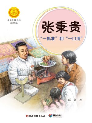 cover image of 张秉贵·“一抓准”和“一口清”